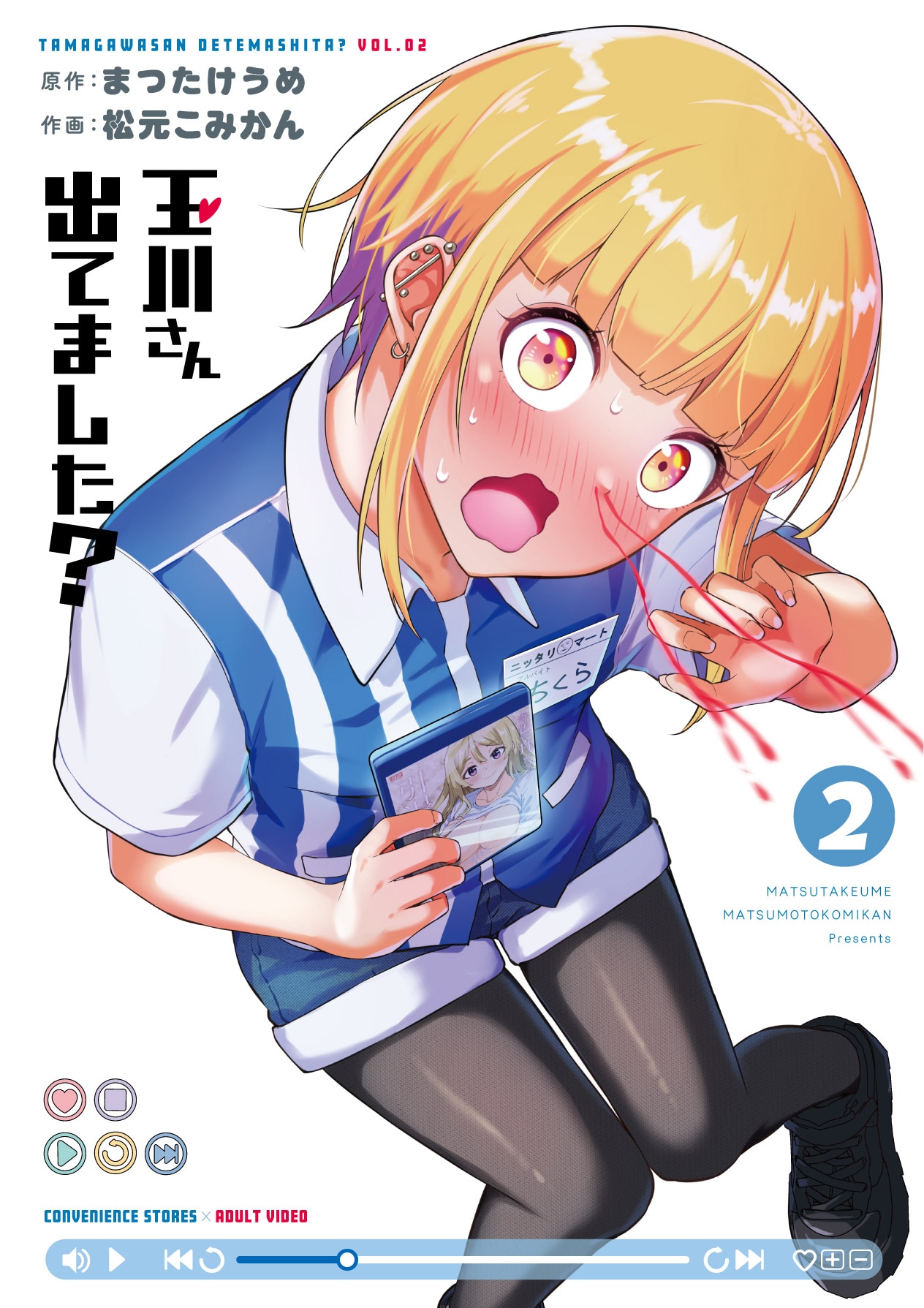 「玉川さん 出てました？」2巻