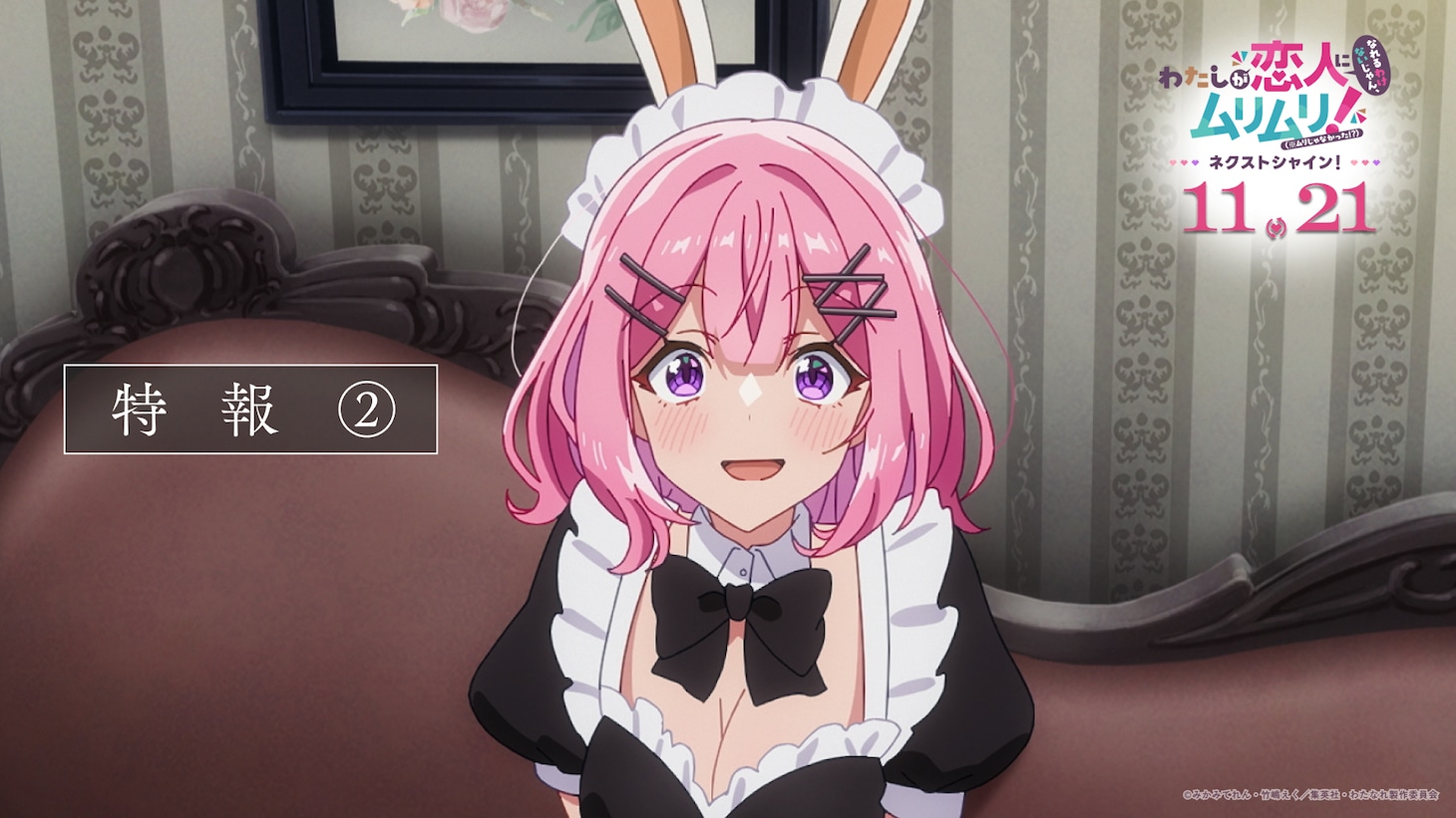 「わたしが恋人になれるわけないじゃん、ムリムリ！（※ムリじゃなかった!?）～ネクストシャイン！～」特報第2弾より