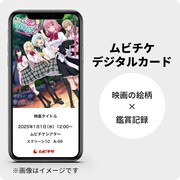 「わたしが恋人になれるわけないじゃん、ムリムリ！（※ムリじゃなかった!?）～ネクストシャイン！～」ムビチケデジタルカードの告知画像