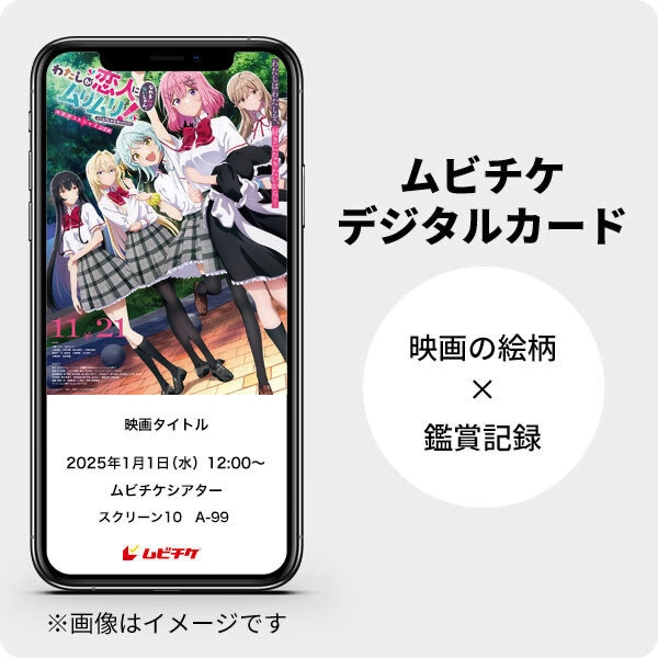 「わたしが恋人になれるわけないじゃん、ムリムリ！（※ムリじゃなかった!?）～ネクストシャイン！～」ムビチケデジタルカードの告知画像