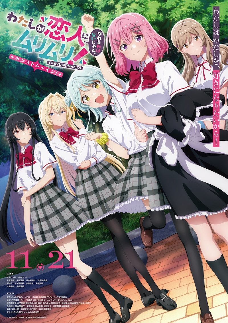 アニメ「わたしが恋人になれるわけないじゃん、ムリムリ！（※ムリじゃなかった!?）～ネクストシャイン！～」キービジュアル