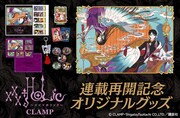 「xxxHOLiC」連載再開記念オリジナルグッズの告知画像