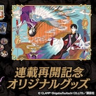 「xxxHOLiC」フレーム切手セットが登場、シリーズ最新作の連載再開記念