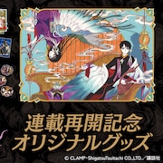 「xxxHOLiC」フレーム切手セットが登場、シリーズ最新作の連載再開記念