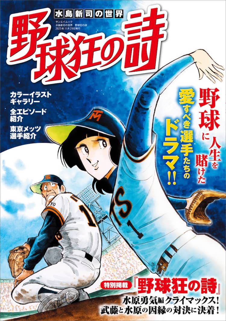 野球狂の詩」を特集したムック発売 水原勇気編の水原vs武藤、因縁の 