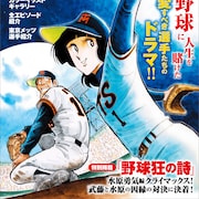 「野球狂の詩」を特集したムック発売 水原勇気編の水原vs武藤、因縁の対決も掲載