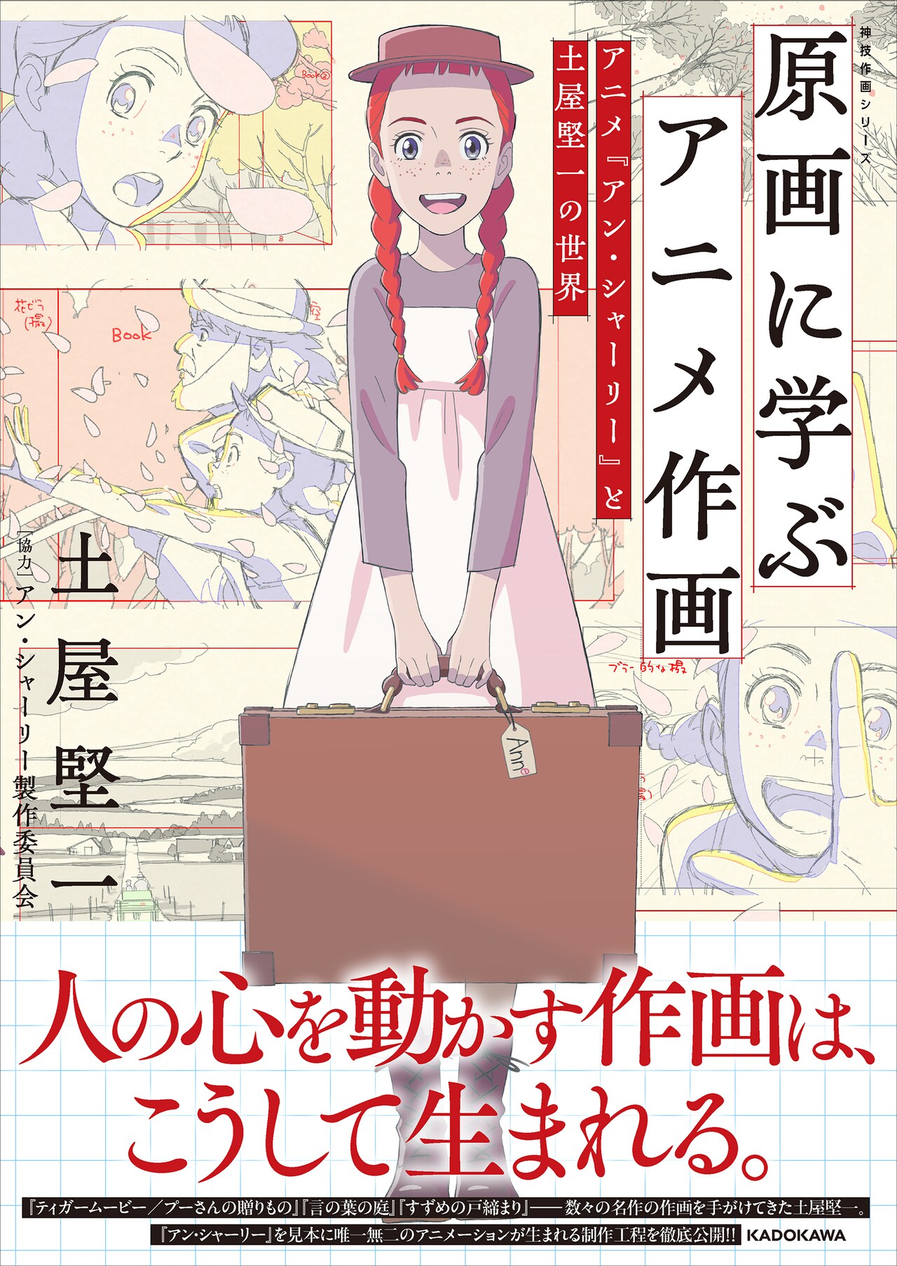 “人の心を動かす作画”とは？「アン・シャーリー」アニメーター土屋堅一の解説書
