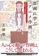 「原画に学ぶアニメ作画 アニメ『アン・シャーリー』と土屋堅一の世界 神技作画シリーズ」（帯付き）
