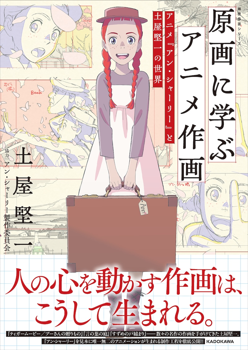 「原画に学ぶアニメ作画 アニメ『アン・シャーリー』と土屋堅一の世界 神技作画シリーズ」（帯付き）