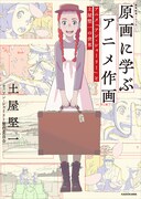 「原画に学ぶアニメ作画 アニメ『アン・シャーリー』と土屋堅一の世界 神技作画シリーズ」