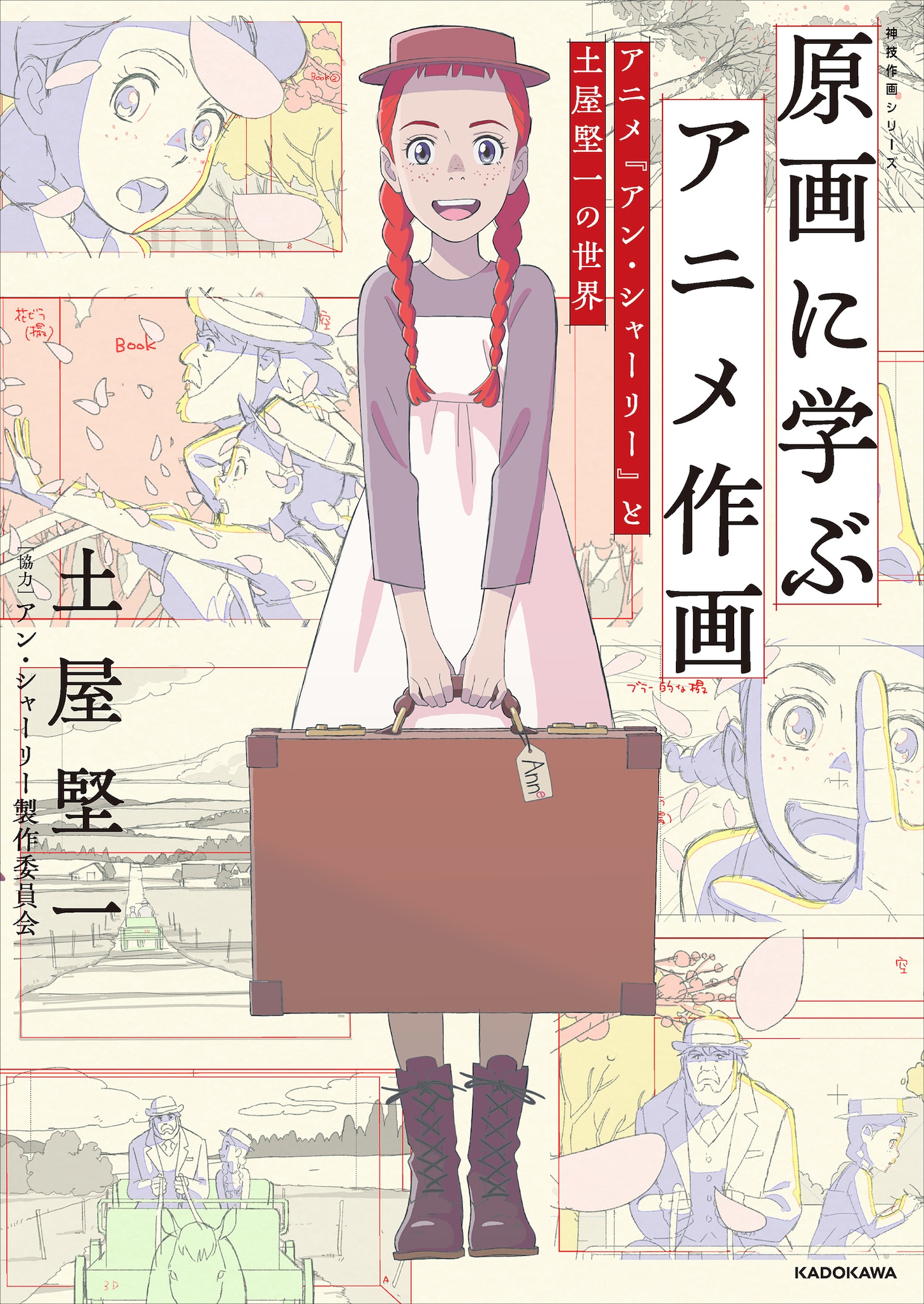 “人の心を動かす作画”とは？「アン・シャーリー」アニメーター土屋堅一の解説書