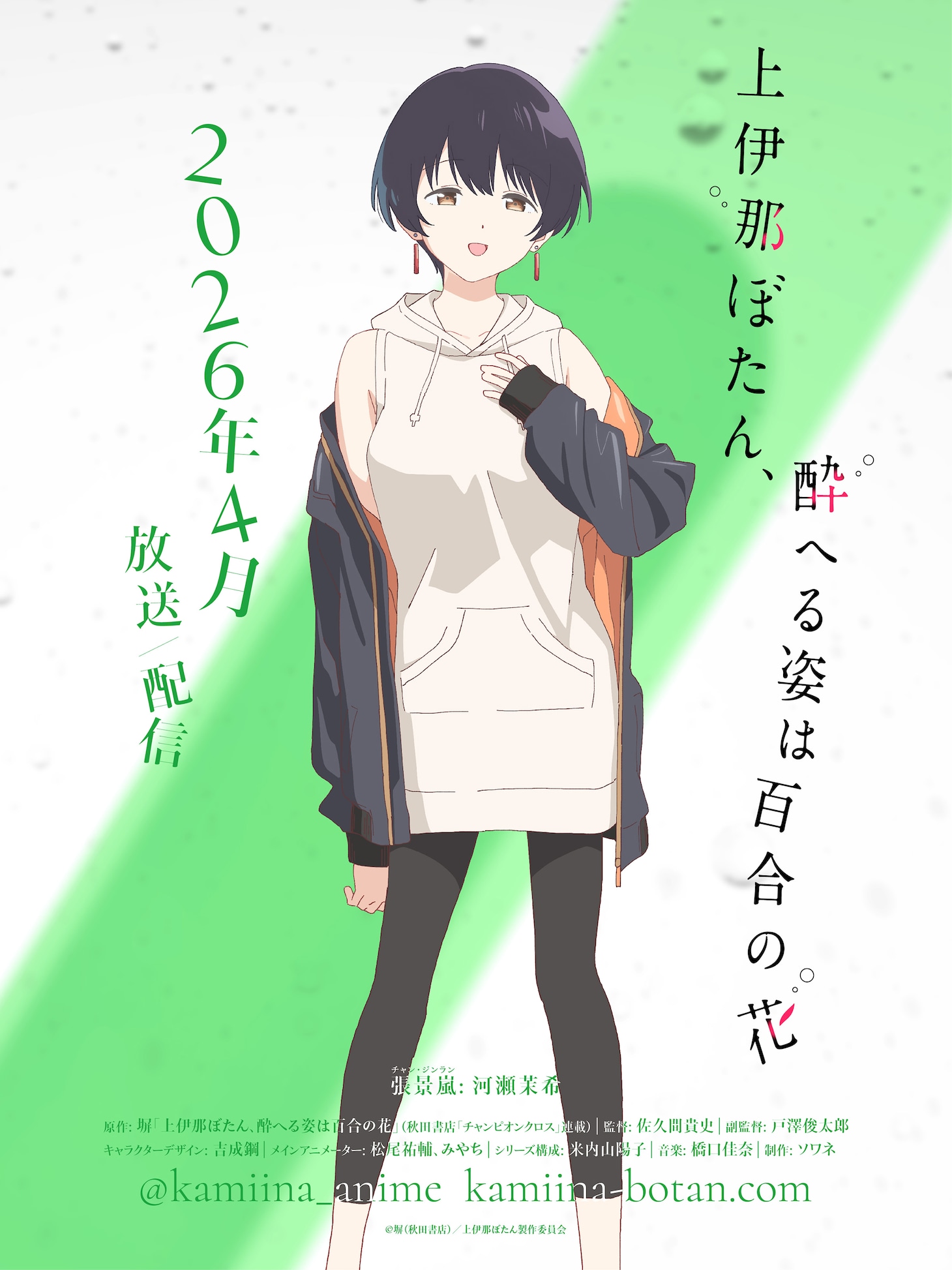張景嵐（CV：河瀬茉希）。台湾出身の留学生。寮生活を始めてからお酒をより楽しめるようになった。マイペースながらもハッキリ物事を言うことも。