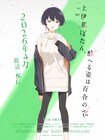 アニメ「上伊那ぼたん、酔へる姿は百合の花」台湾出身の張景嵐役に河瀬茉希