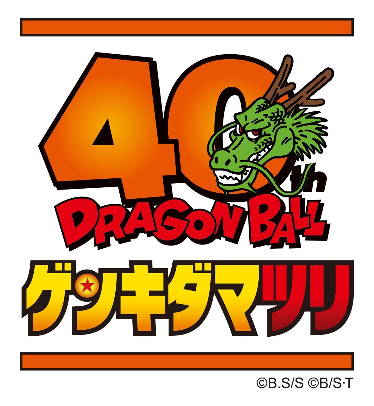 「ドラゴンボール ゲンキダマツリ」ロゴ