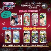 体験コンテンツ「青春自販機」の「オリジナルラベル缶 青春のレモンスカッシュ味」