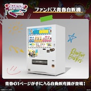 体験コンテンツ「青春自販機」