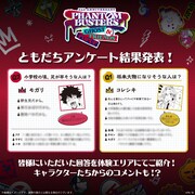 体験コンテンツ「ともだちアンケート結果発表」