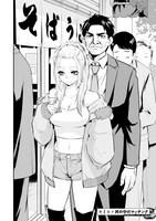 「そばギャルとおじさん」1巻より