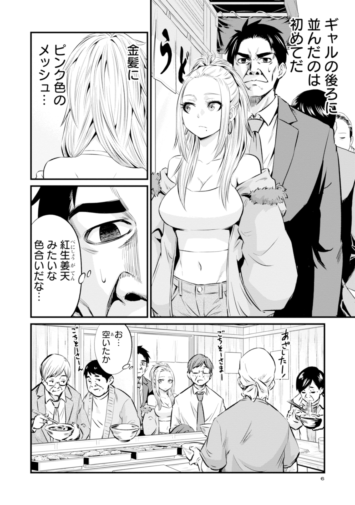 「そばギャルとおじさん」1巻より
