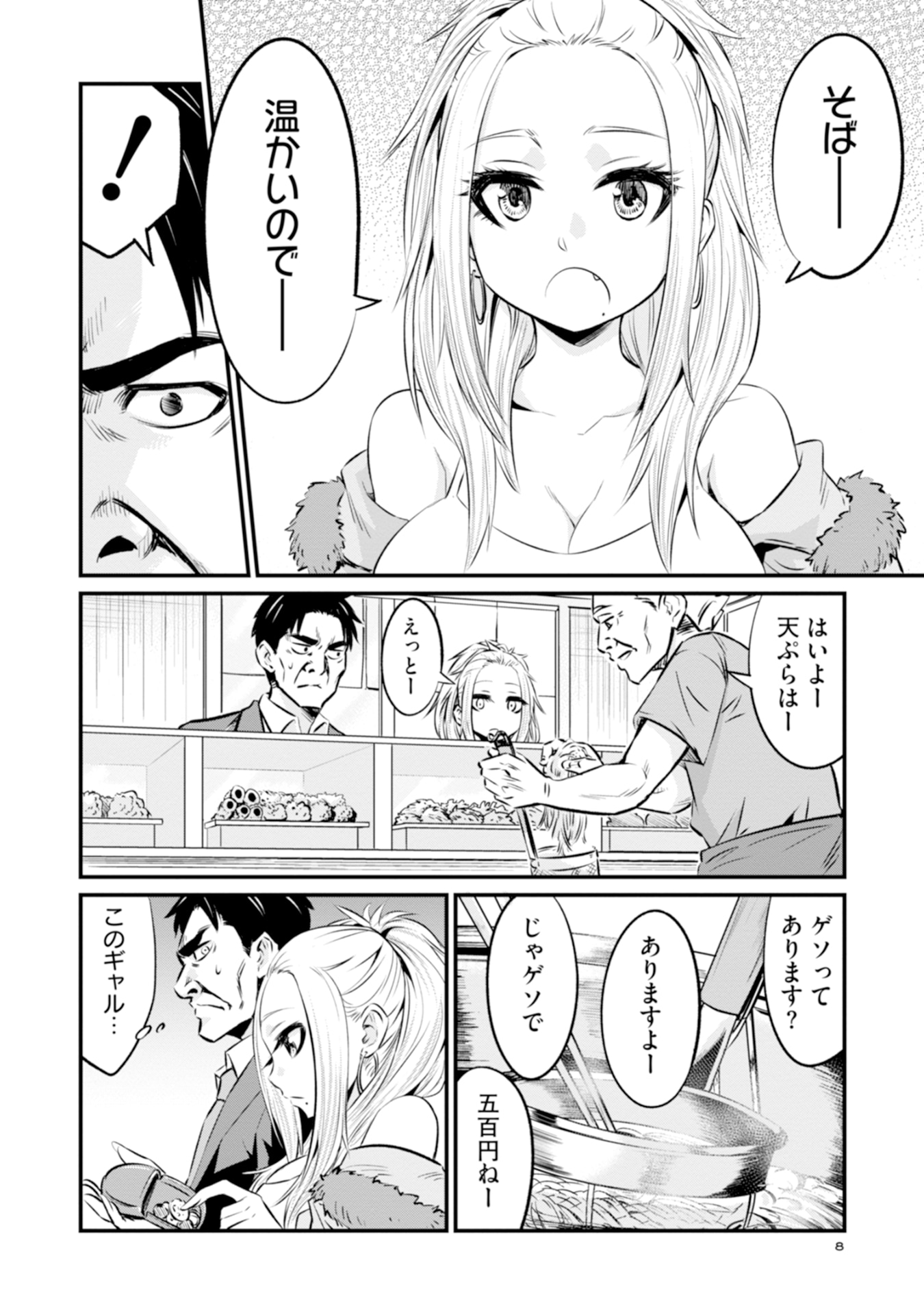 「そばギャルとおじさん」1巻より