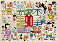 「生誕90周年記念 赤塚不二夫祭」ビジュアル