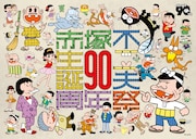 「生誕90周年記念 赤塚不二夫祭」音楽フェスにRIP SLYME、氣志團、小泉今日子ら
