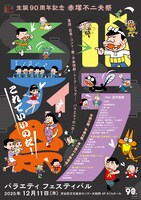 「生誕90周年記念 赤塚不二夫祭 バラエティフェスティバル『これでいいのだ！』」