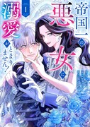 「帝国一の悪女に溺愛がとまりません！」ピュアな公爵が振り回される恋愛ファンタジー