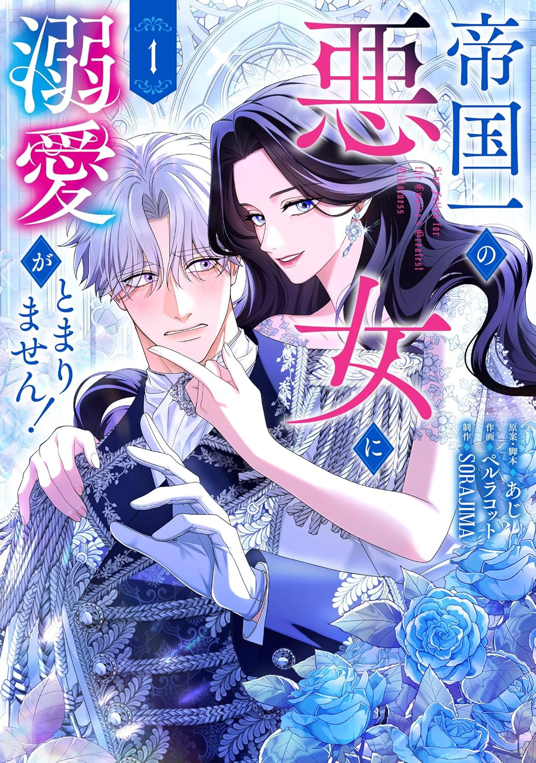 「帝国一の悪女に溺愛がとまりません！」1巻
