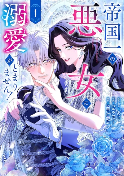 「帝国一の悪女に溺愛がとまりません！」1巻