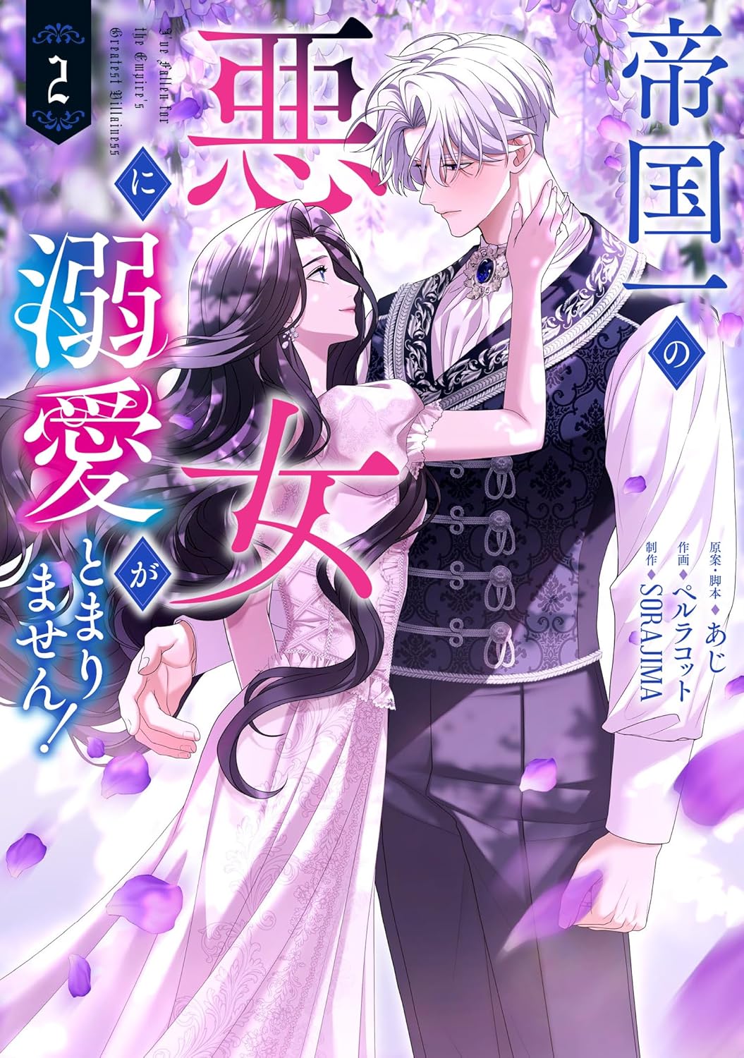 「帝国一の悪女に溺愛がとまりません！」2巻