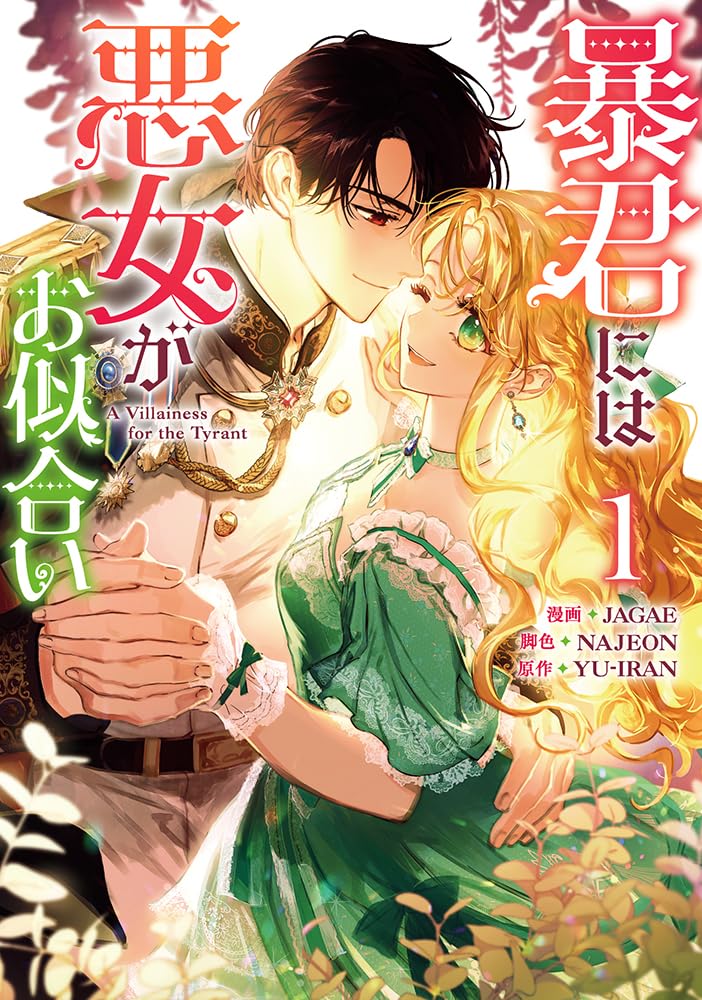 「暴君には悪女がお似合い」1巻
