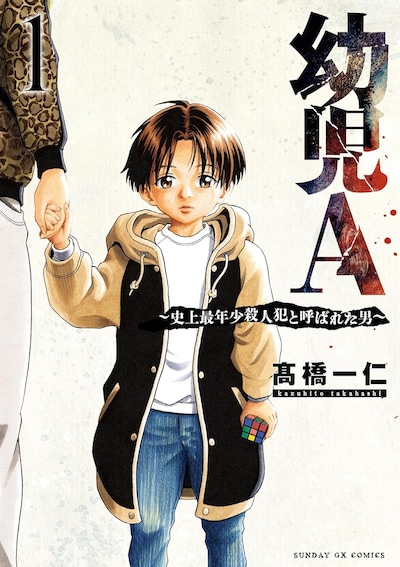 「幼児A ～史上最年少殺人犯と呼ばれた男～」1巻