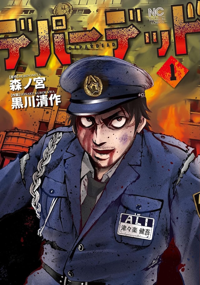 「デパーデッド」1巻