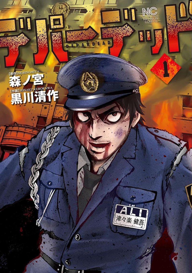 「デパーデッド」1巻