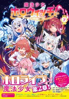 「魔法少女ホロウィッチ！」2巻（帯付き）