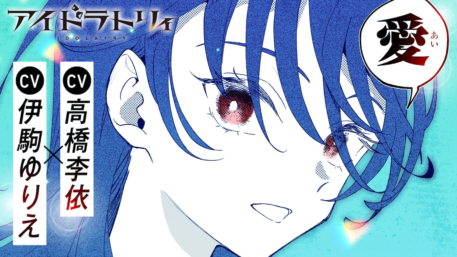「アイドラトリィ」1巻記念PVのサムネイル。