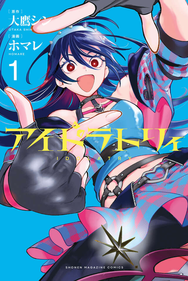 「アイドラトリィ」1巻
