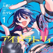 オタク少女の人生をかけた“推し活”描く「アイドラトリィ」1巻、PVに高橋李依&伊駒ゆりえ