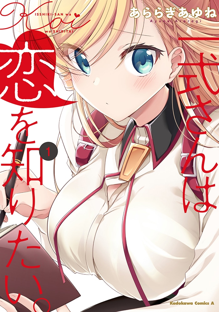「一式さんは恋を知りたい。」1巻