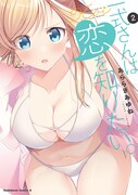 「一式さんは恋を知りたい。」2巻