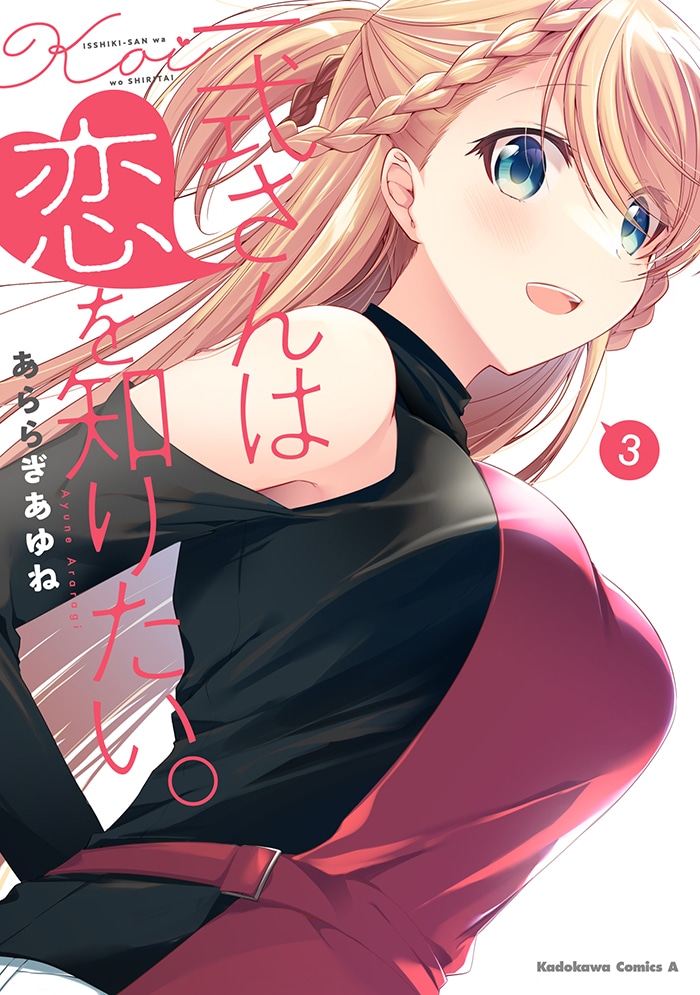 「一式さんは恋を知りたい。」3巻