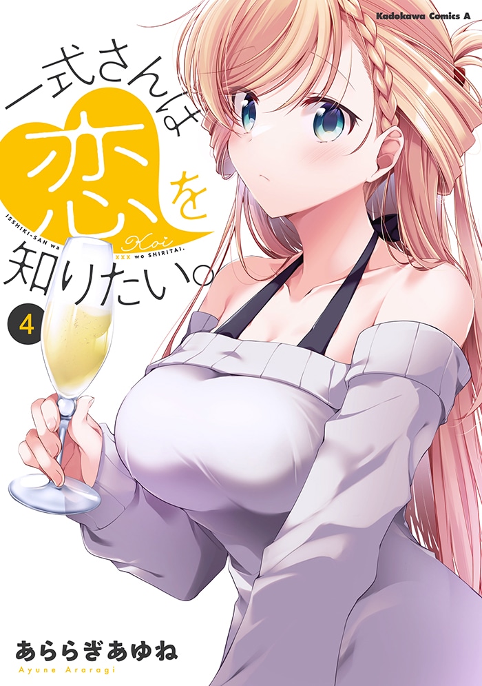 「一式さんは恋を知りたい。」4巻