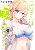「一式さんは恋を知りたい。」5巻