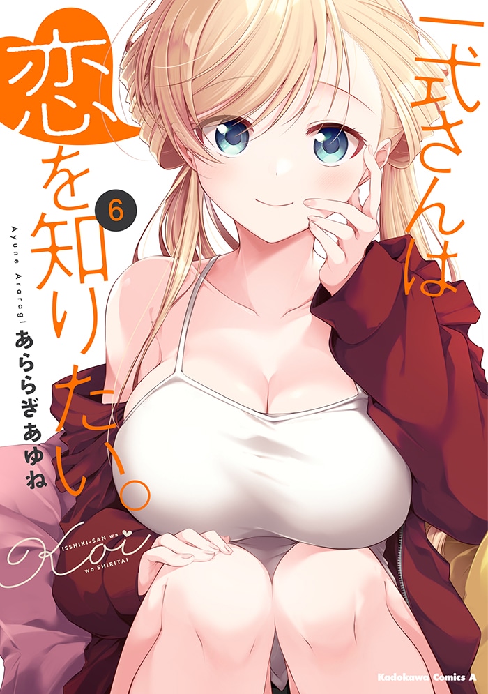 「一式さんは恋を知りたい。」6巻