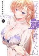 「一式さんは恋を知りたい。」7巻