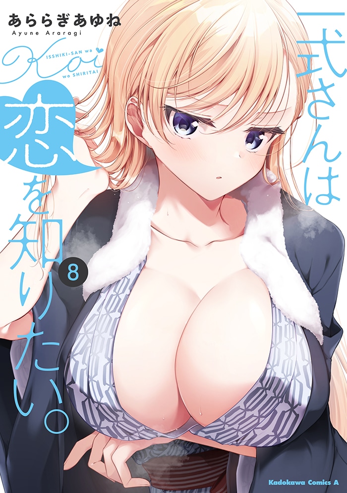 「一式さんは恋を知りたい。」8巻
