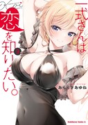 「一式さんは恋を知りたい。」9巻