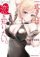 「一式さんは恋を知りたい。」9巻