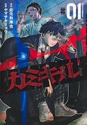 「カミキル-KAMI KILL-」1巻